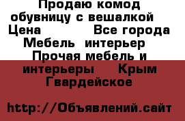 Продаю комод,обувницу с вешалкой. › Цена ­ 4 500 - Все города Мебель, интерьер » Прочая мебель и интерьеры   . Крым,Гвардейское